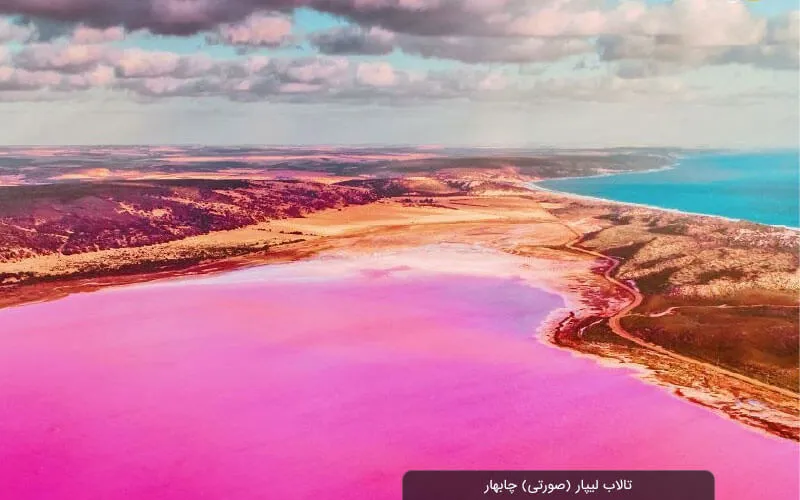 تالاب لیپار چابهار