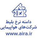 دامنه نرخ بلیط شرکت های هواپیمایی
